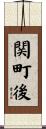 関町後 Scroll