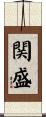 関盛 Scroll