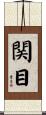 関目 Scroll