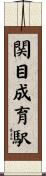 関目成育駅 Scroll