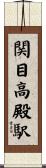 関目高殿駅 Scroll
