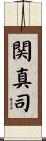 関真司 Scroll