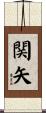 関矢 Scroll