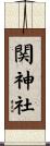 関神社 Scroll