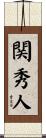 関秀人 Scroll