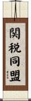 関税同盟 Scroll