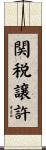 関税譲許 Scroll