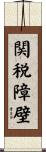 関税障壁 Scroll