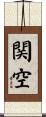関空 Scroll