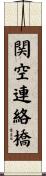 関空連絡橋 Scroll