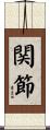 関節 Scroll