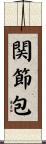 関節包 Scroll