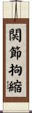 関節拘縮 Scroll