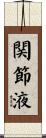 関節液 Scroll