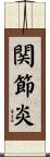 関節炎 Scroll
