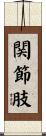 関節肢 Scroll