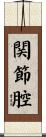 関節腔 Scroll