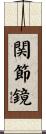 関節鏡 Scroll