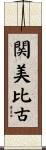 関美比古 Scroll