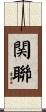 関聯 Scroll