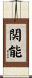 関能 Scroll