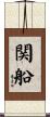 関船 Scroll