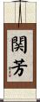 関芳 Scroll