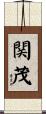 関茂 Scroll