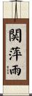 関萍雨 Scroll