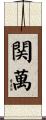 関萬 Scroll