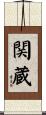 関蔵 Scroll