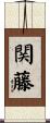 関藤 Scroll