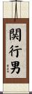 関行男 Scroll