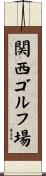 関西ゴルフ場 Scroll