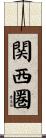 関西圏 Scroll