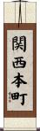関西本町 Scroll
