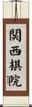 関西棋院 Scroll