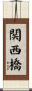 関西橋 Scroll