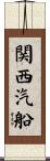 関西汽船 Scroll