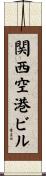 関西空港ビル Scroll