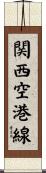 関西空港線 Scroll