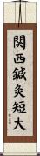 関西鍼灸短大 Scroll