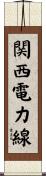 関西電力線 Scroll