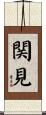 関見 Scroll