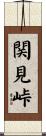 関見峠 Scroll