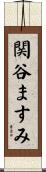 関谷ますみ Scroll