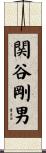 関谷剛男 Scroll
