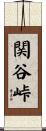 関谷峠 Scroll