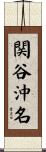 関谷沖名 Scroll