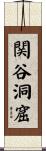 関谷洞窟 Scroll